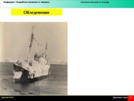 Динамика моря и условия судоходства, слайд 54