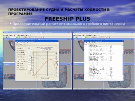 Автоматизированные методы расчета пропульсивных качеств судов в учебном процессе, слайд 12