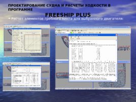 Автоматизированные методы расчета пропульсивных качеств судов в учебном процессе, слайд 14