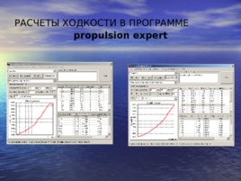 Автоматизированные методы расчета пропульсивных качеств судов в учебном процессе, слайд 3