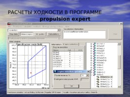 Автоматизированные методы расчета пропульсивных качеств судов в учебном процессе, слайд 4