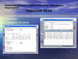 Автоматизированные методы расчета пропульсивных качеств судов в учебном процессе, слайд 6