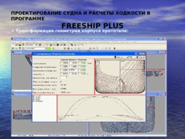 Автоматизированные методы расчета пропульсивных качеств судов в учебном процессе, слайд 7