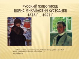 Русский живописец Борис Михайлович Кустодиев, слайд 1