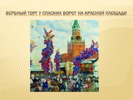 Русский живописец Борис Михайлович Кустодиев, слайд 3