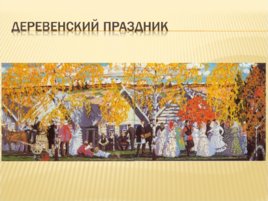 Русский живописец Борис Михайлович Кустодиев, слайд 5