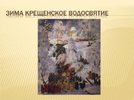 Русский живописец Борис Михайлович Кустодиев, слайд 6