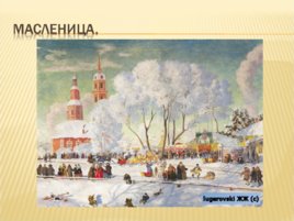 Русский живописец Борис Михайлович Кустодиев, слайд 8