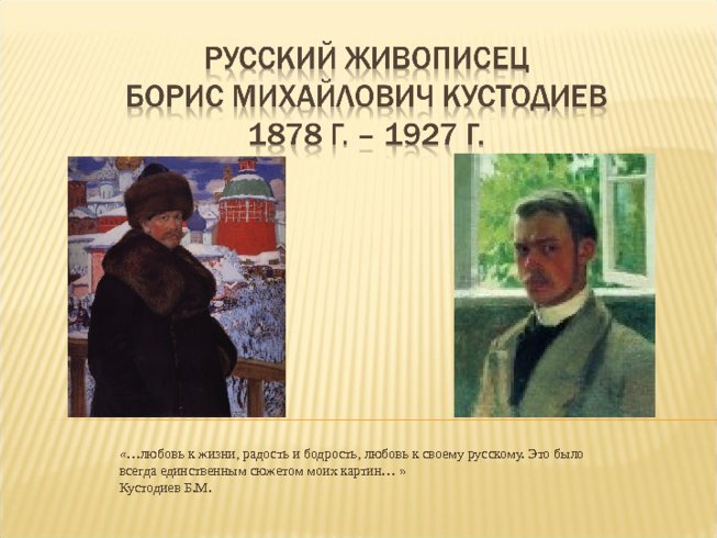 Русский живописец Борис Михайлович Кустодиев