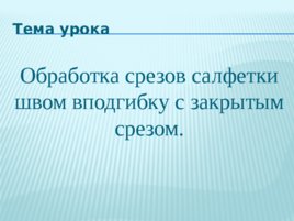 Пошив салфетки, слайд 8