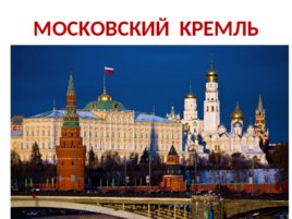 Московский Кремль (11,10,2019), слайд 1