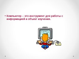 К уроку информатики 7 кл Назначение и устройство компьютера, слайд 3