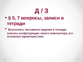 К уроку информатики 7 кл Назначение и устройство компьютера, слайд 32