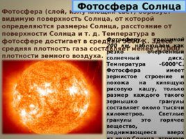 По астрономии по теме:" СОЛНЦЕ СОСТАВ И ВНУТРЕННЕЕ СТРОЕНИЕ", слайд 24