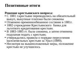 Внутренняя политика Александра III 1881–1894 гг, слайд 23