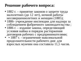 Внутренняя политика Александра III 1881–1894 гг, слайд 24