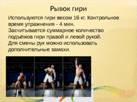 Всероссийский физкультурно-спортивный комплекс «Готов к труду и обороне», слайд 26