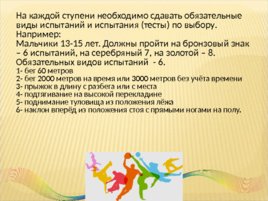 Всероссийский физкультурно-спортивный комплекс «Готов к труду и обороне», слайд 34