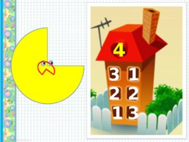Презентация к уроку математики:"Число и цифра 5", слайд 14