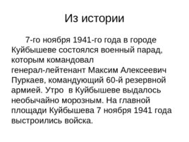 Проект Военный Парад 1941 года в Куйбышеве, слайд 4