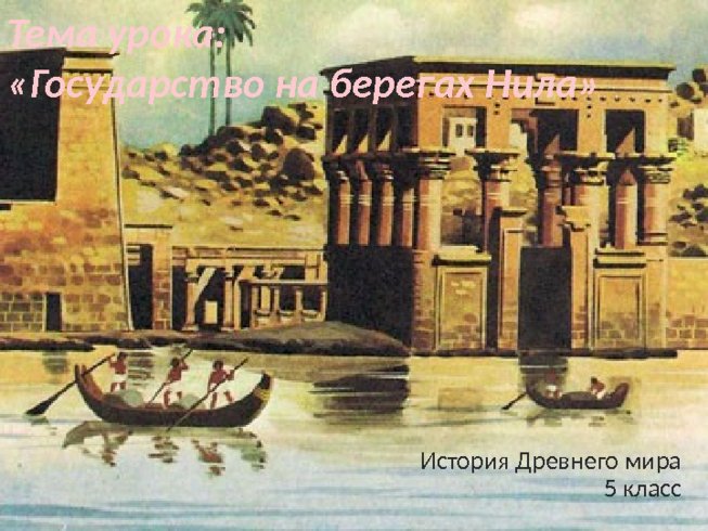 Урок по теме:"Египет"