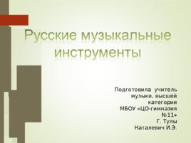 Русские музыкальные инструменты, слайд 1