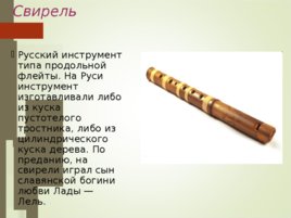 Русские музыкальные инструменты, слайд 10