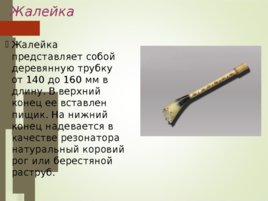 Русские музыкальные инструменты, слайд 11