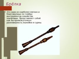 Русские музыкальные инструменты, слайд 12