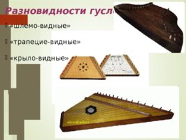 Русские музыкальные инструменты, слайд 14