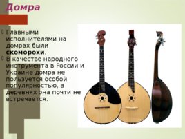 Русские музыкальные инструменты, слайд 15