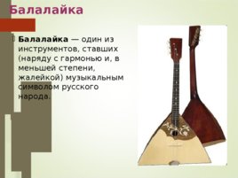 Русские музыкальные инструменты, слайд 16