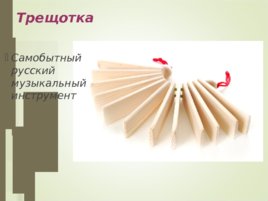 Русские музыкальные инструменты, слайд 4