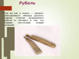 Русские музыкальные инструменты, слайд 6