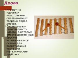 Русские музыкальные инструменты, слайд 8