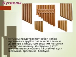 Русские музыкальные инструменты, слайд 9