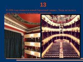 20 фактов о театре, слайд 14