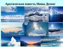 Арктическая повесть Нины Демме, слайд 1