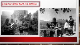 Быт солдат на войне-Солдатские письма, слайд 5