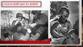Быт солдат на войне-Солдатские письма, слайд 6