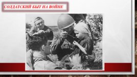 Быт солдат на войне-Солдатские письма, слайд 7