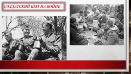 Быт солдат на войне-Солдатские письма, слайд 8