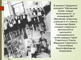 Музейного комплекса Исторический кругозор ГБОУ Школы 1222, слайд 17