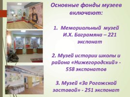 Музейного комплекса Исторический кругозор ГБОУ Школы 1222, слайд 3