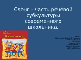 Сленг часть речевой субкультуры современного школьника, слайд 1