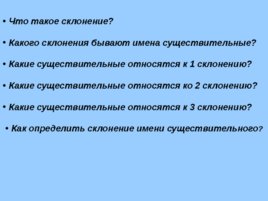 Урок русского языка:"Три склонения имён существительных", слайд 22