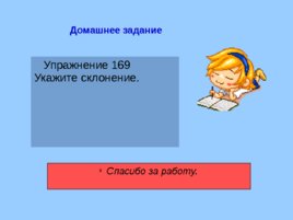 Урок русского языка:"Три склонения имён существительных", слайд 24