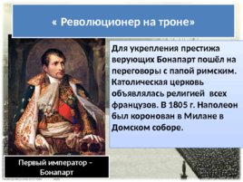 Консульство и образование наполеоновской империи (14.10.2019), слайд 10