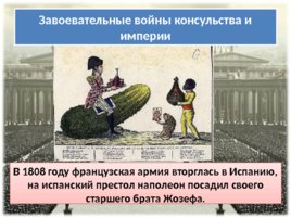 Консульство и образование наполеоновской империи (14.10.2019), слайд 17