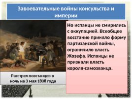 Консульство и образование наполеоновской империи (14.10.2019), слайд 18